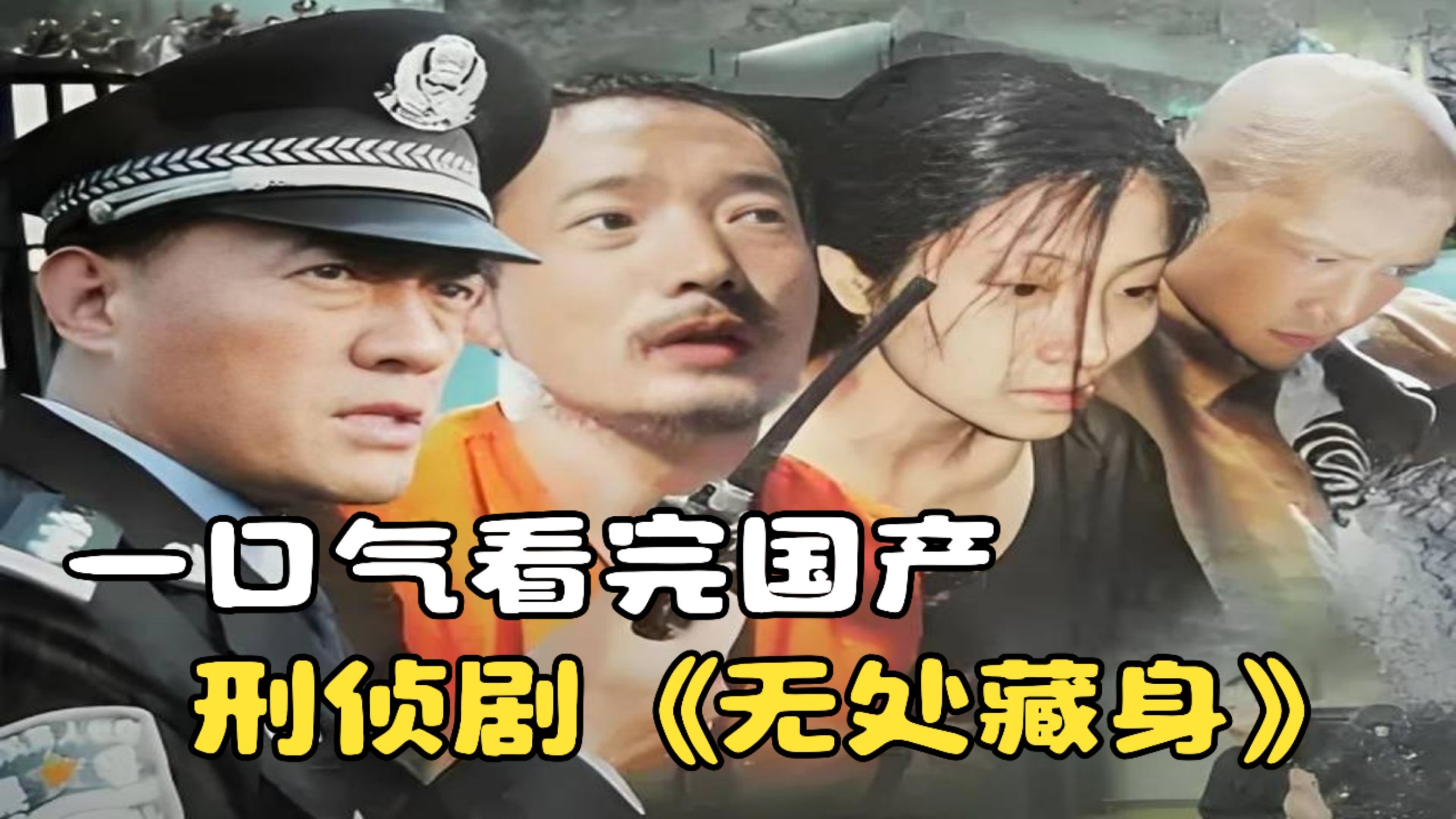 一口气看完刑侦剧《无处藏身》，杀人犯杨兵的逃亡之路！