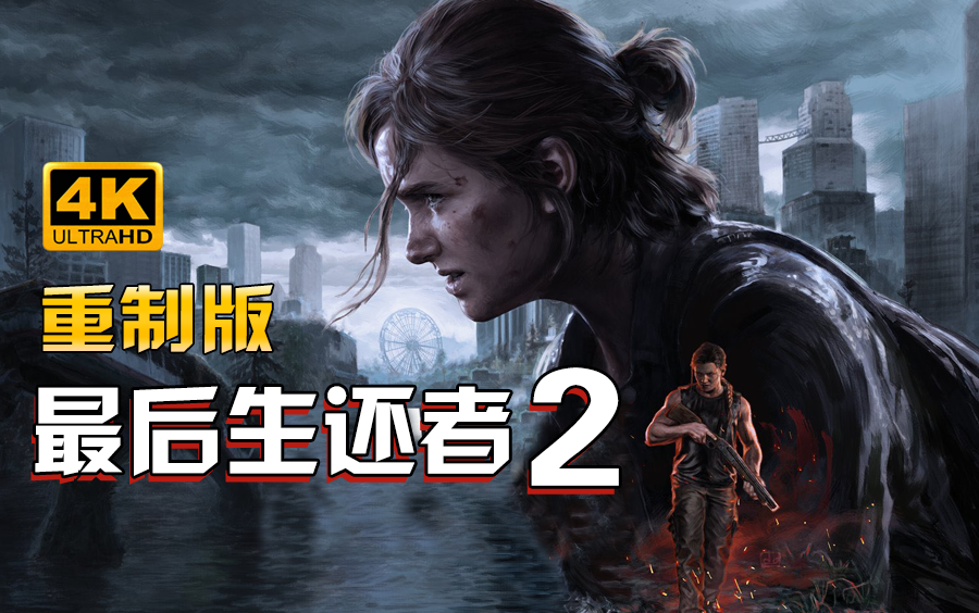 小宇4K《最后生还者2》PS5重制版全流程通关