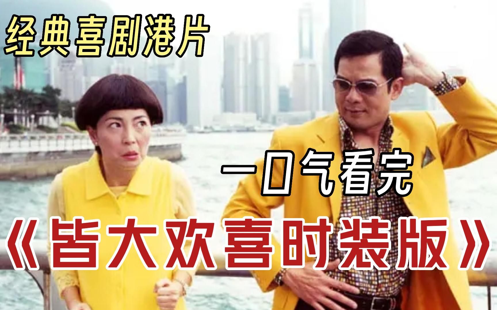 一口气看完经典搞笑港剧《皆大欢喜时装版》，众星云集全程爆笑不停，不容错过！