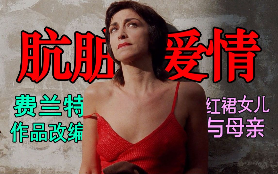 母亲的偷情真相！一口气看完《肮脏的爱情》，费兰特作品改编，被低估的女性力量之作