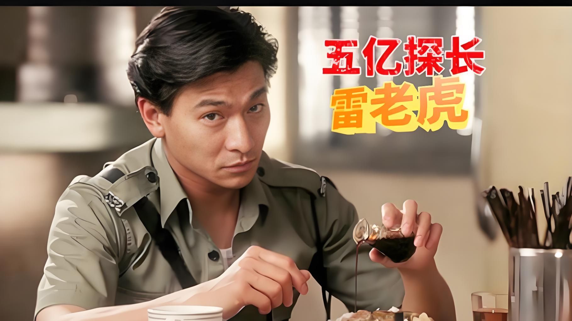 【五亿探长雷洛传 1+2】超清4K修复 无删减 REACTION