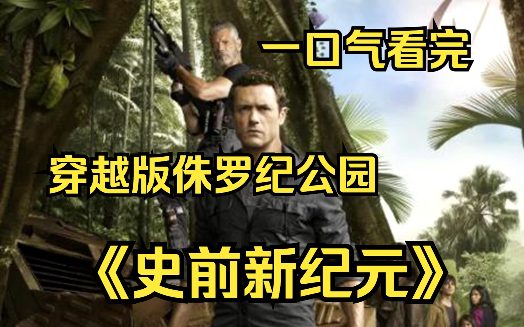 穿越版侏罗纪公园【史前新纪元】剧情设定媲美阿凡达，著名导演斯皮尔伯格亲自操刀！