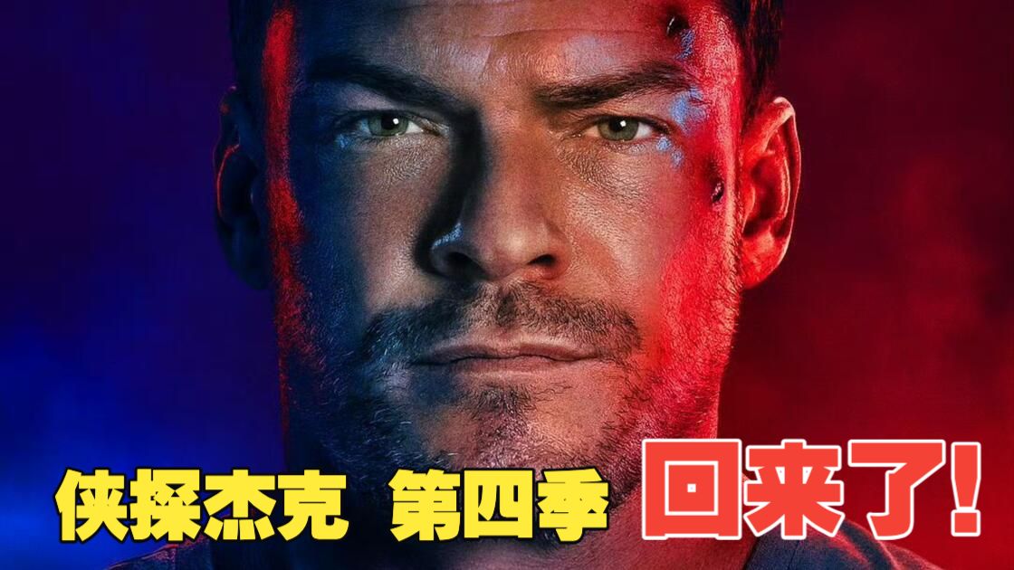 2026《侠探杰克第四季》全季更新中：脖子和大腿一样粗的男人回来了！