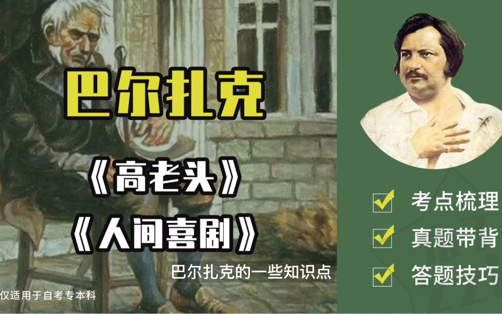 外国文学｜【巴尔扎克】｜《高老头》《人间喜剧》考点梳理【自考】