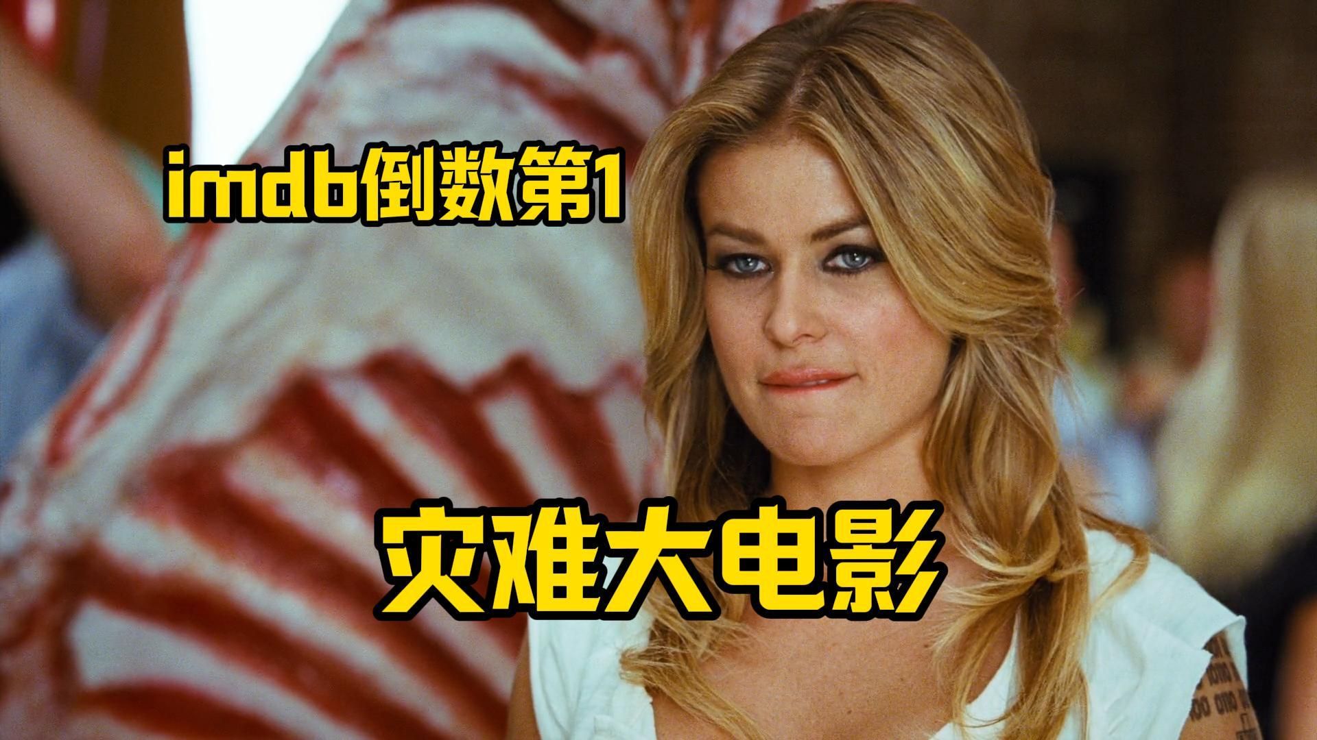 【细影师】《灾难大电影》 史上最烂？ imdb 倒数第一？ 到底多灾难？解说加释梗