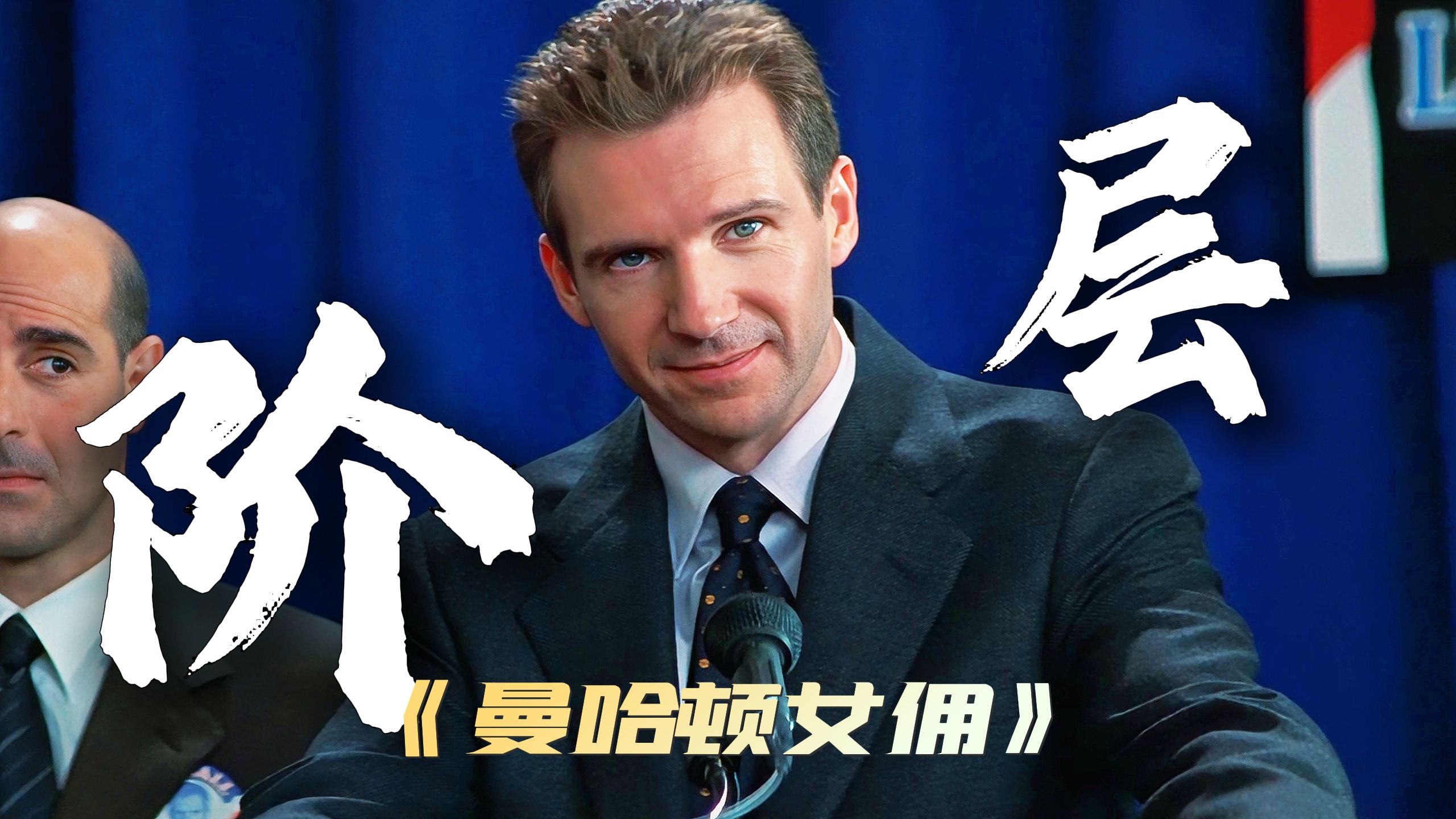 “曼哈顿女佣经典名场面：豪门贵族与女佣的故事！”