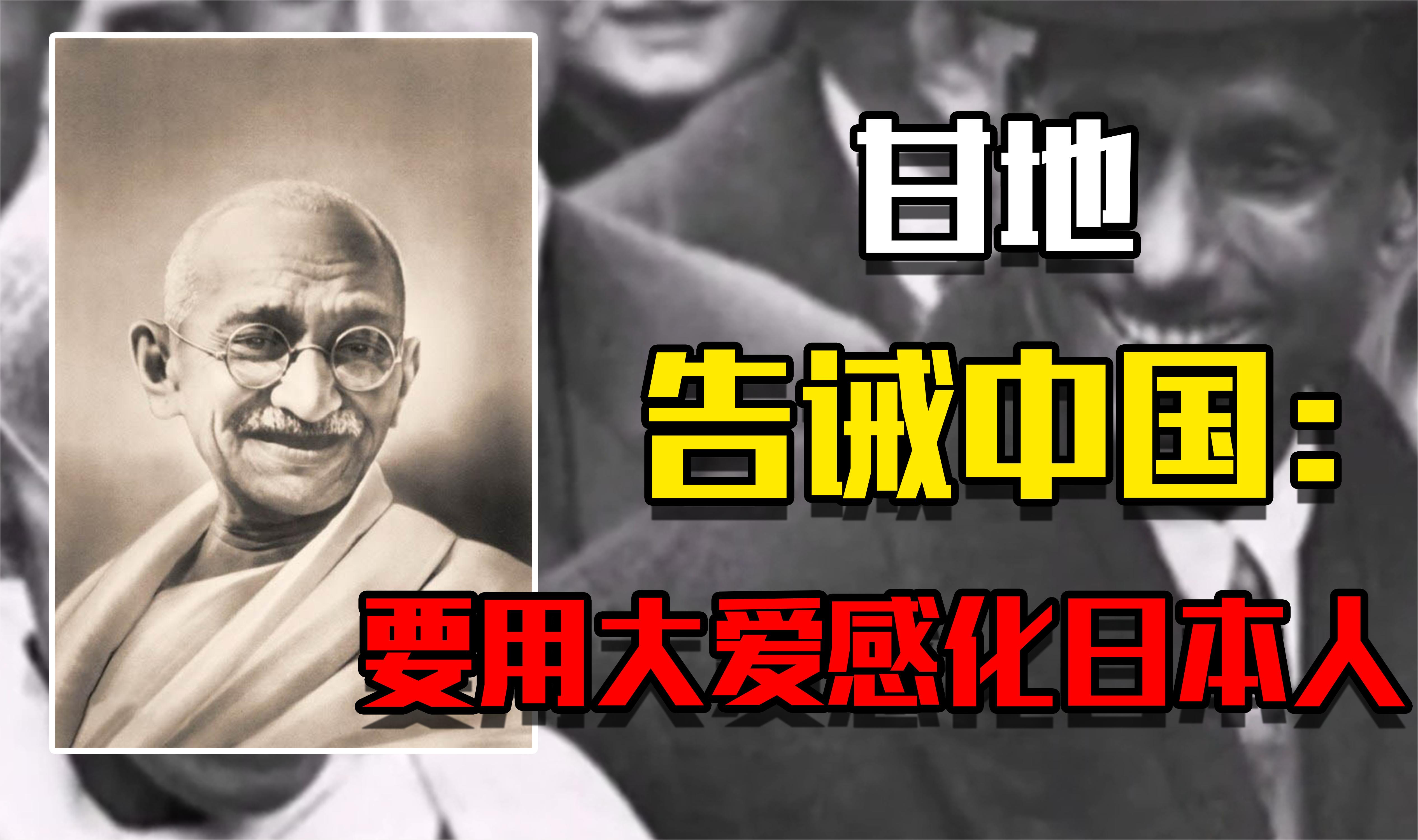 甘地劝中国不要“暴力抗日”，牺牲2亿人，要用大爱感化日本人
