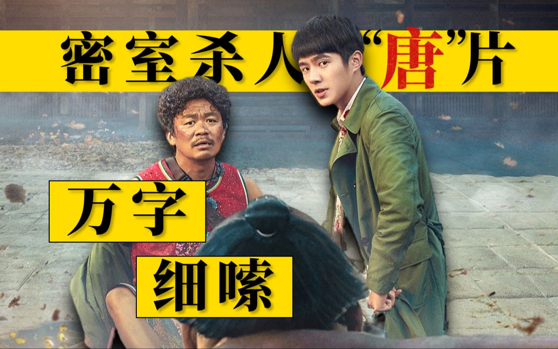 密室杀人！超100万看完仅评5.3分，低估还是合理，万字细嗦《唐人街探案3》