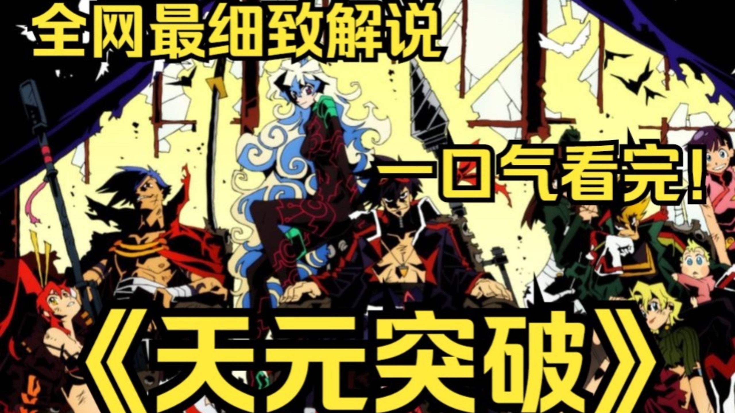 【一口气看完系列】天元突破红莲螺岩，你的钻头可是用来打破天际的！《天元突破》