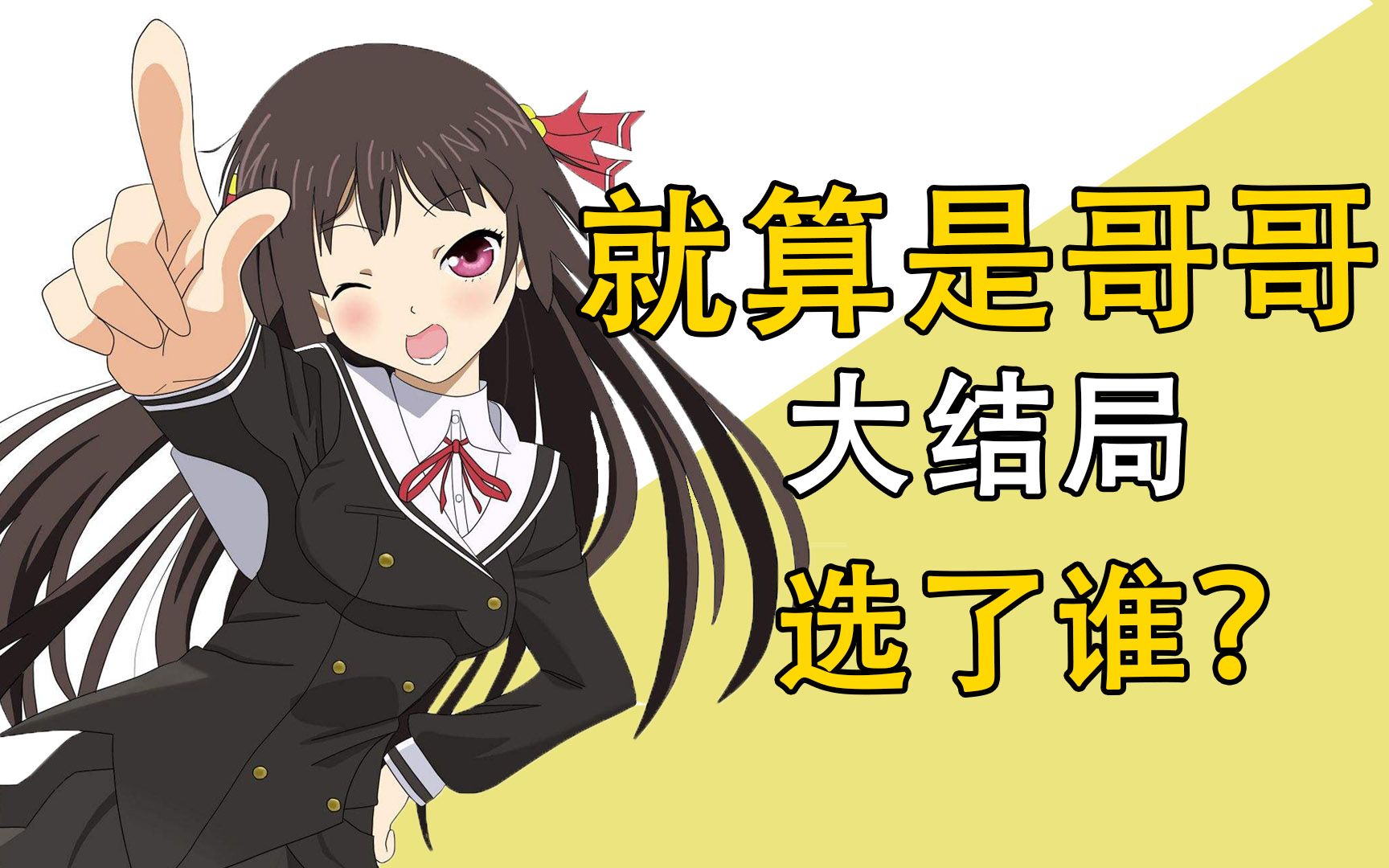 就算是哥哥，大结局选了谁？