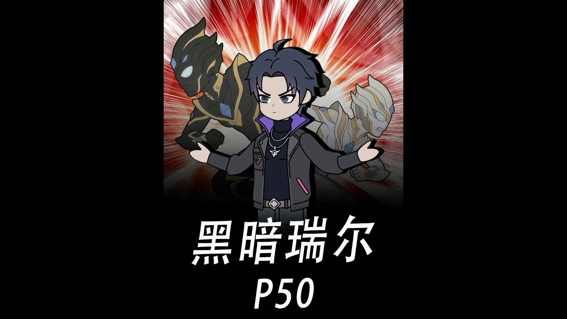 和自家姐姐一起穿越到奥特世界，我堕入黑暗成为了黑暗领袖 #二次元 #原创动画 #奥特曼