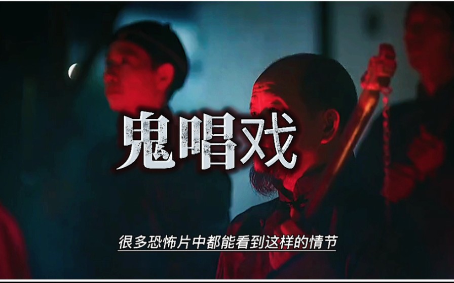 鬼唱戏的恐怖禁忌