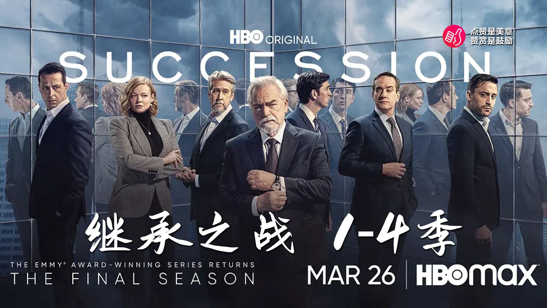 一口气看完《继承之战》1-4季！亿万富豪如何从巅峰走向崩溃？每集都是金句输出+暗流涌动+残酷内斗！洛根PUA实录，三兄妹相爱相杀，顶级商战不如家庭伦理崩坏刺激！
