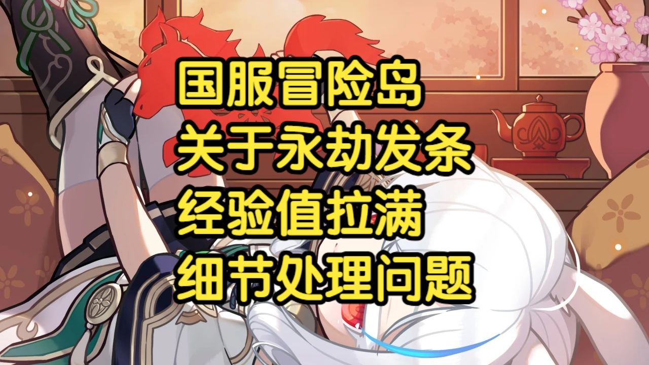 国服冒险岛-挑战者第二季-萌新向攻略-关于密令第10天-永劫发条经验值拉满的细节处理问题