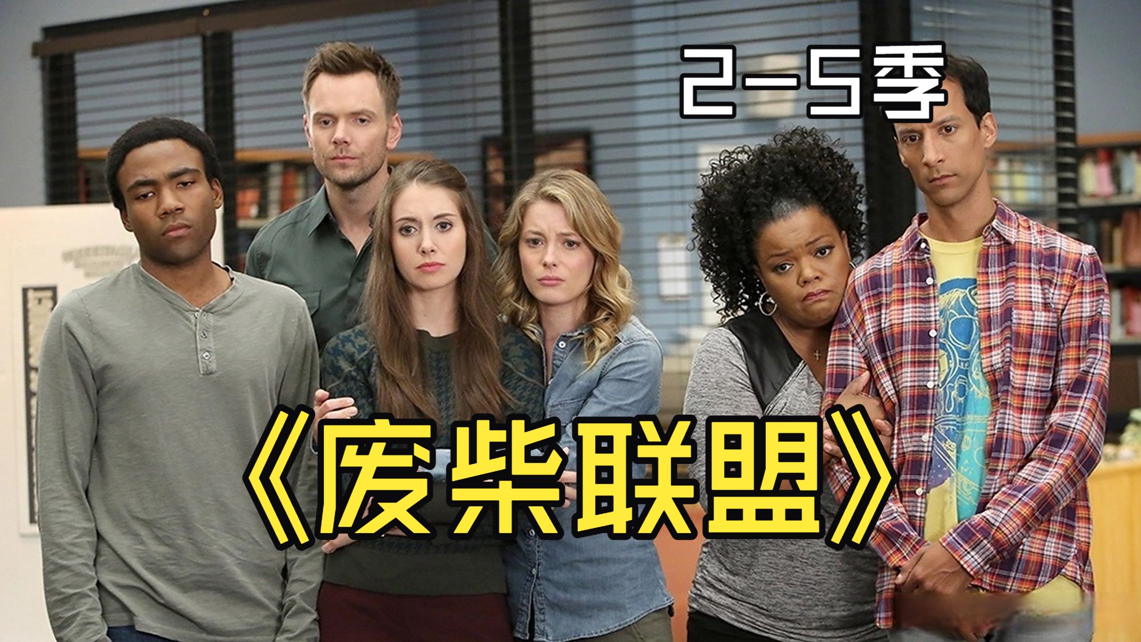 美剧【废柴联盟】2-6季 超清中字
