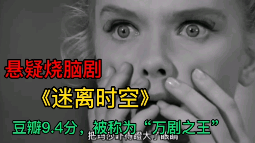 豆瓣9.4分，被称为“万剧之王”，烧脑悬疑剧《迷离时空》