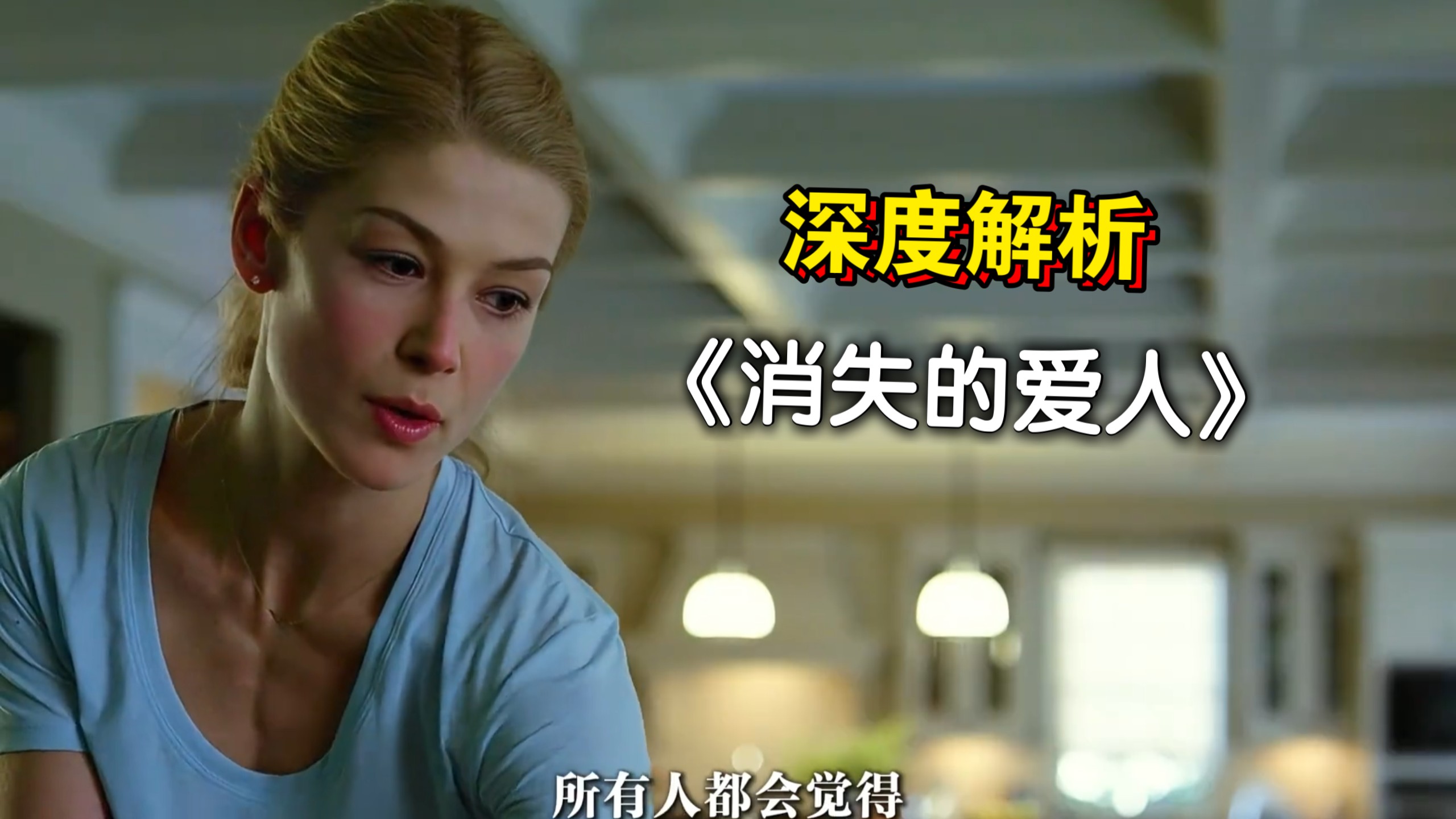 【深度解析】《消失的爱人》：“一部让你怀疑枕边人的神作，全程高能无尿点！！！”