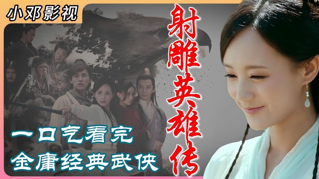 一口气看完金庸经典《射雕英雄传》，忠于原著，合理改编，江湖侠气 影视解说 武侠