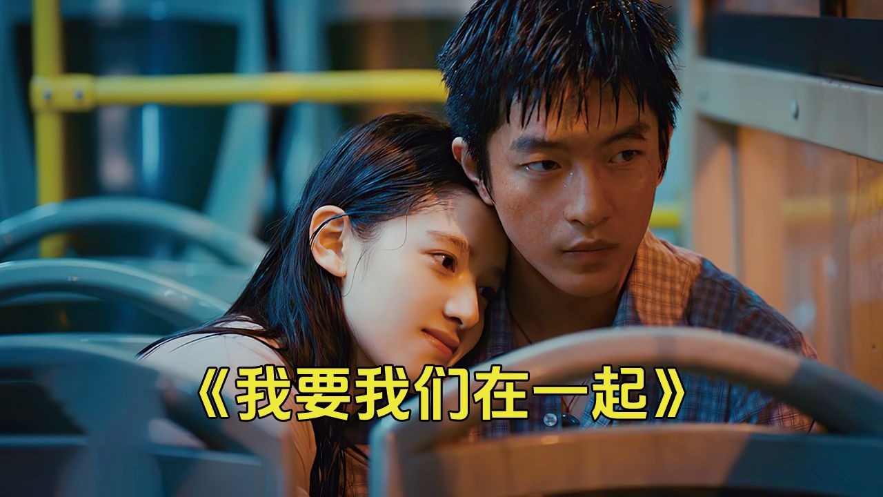 这世界有那么多人，多幸运，我有个我们《我要我们在一起》