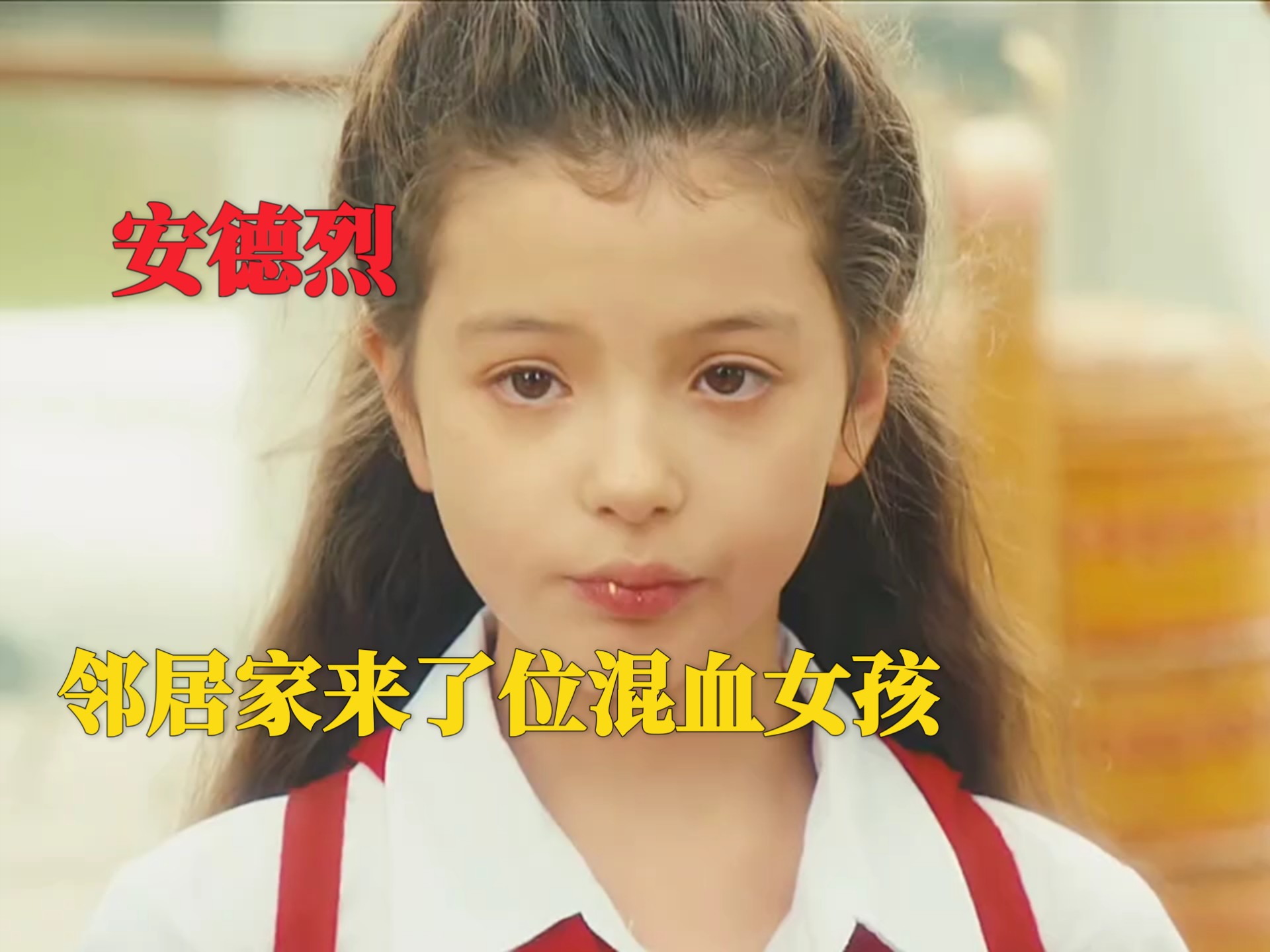 邻居家来了位混血女孩 男孩发誓保护她一辈子