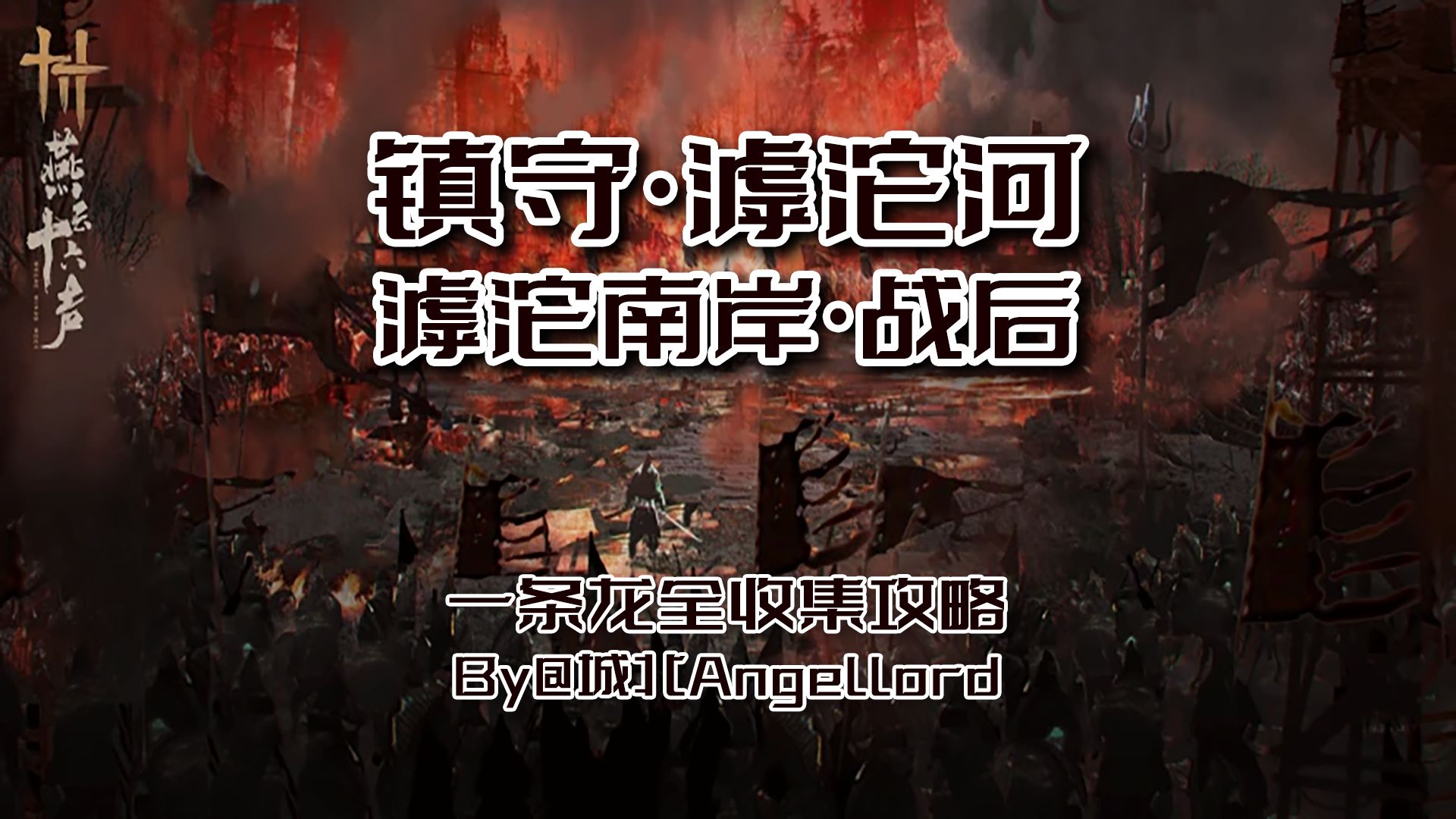 【完结】滹沱南岸·战后一条龙全收集【镇守】【滹沱河】【中渡桥】【燕云十六声】【不见山】【武林录】【博物志】【成就】【镇守】