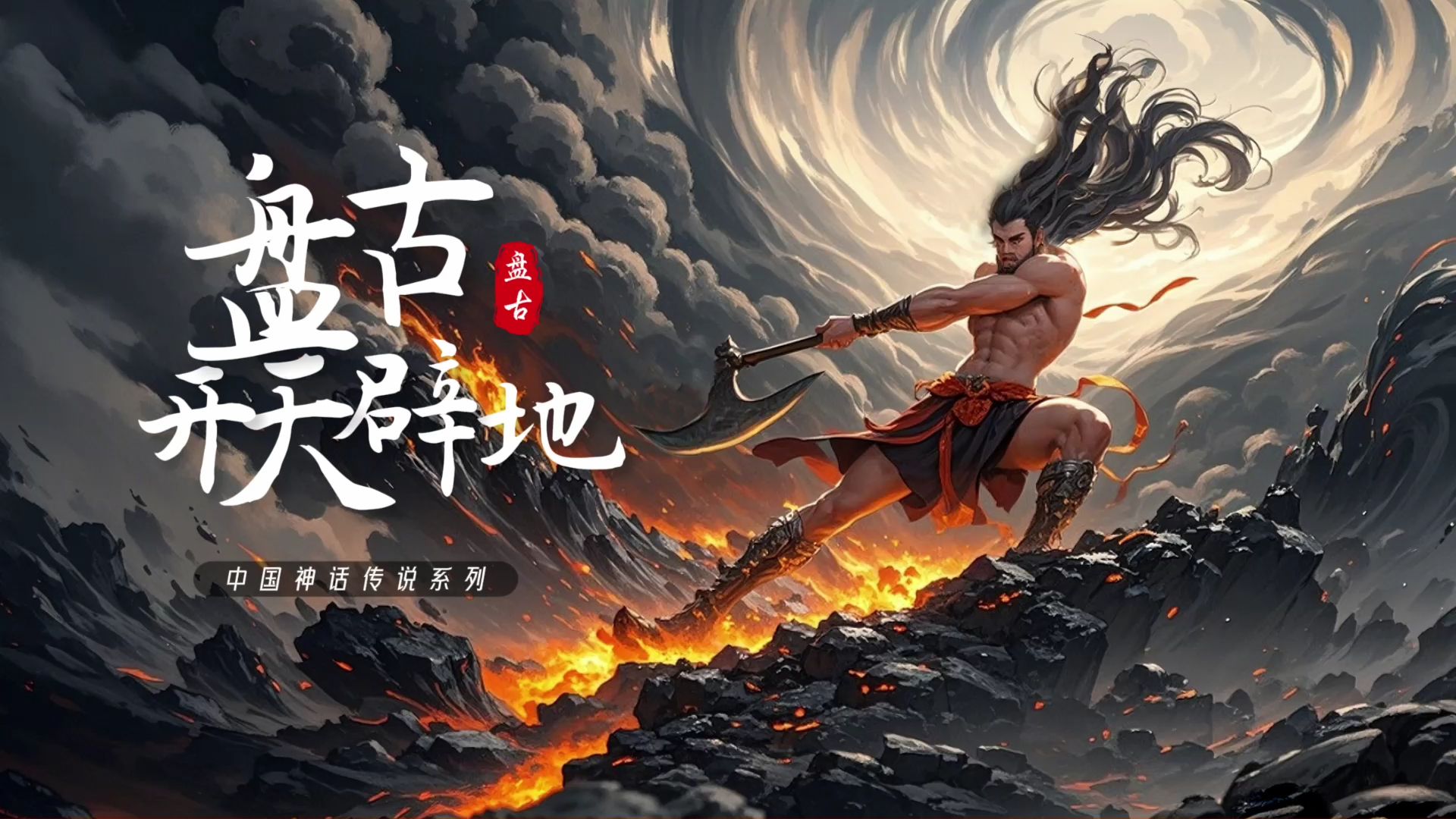 【中国神话】——盘古·开天辟地
