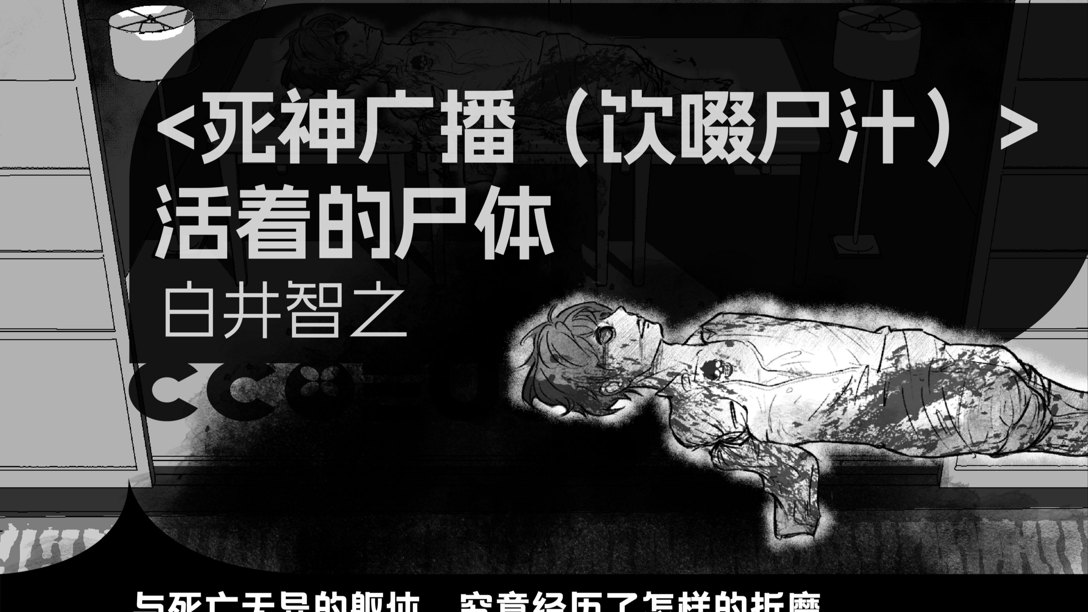【可柿】《饮啜尸汁》大结局，寺庙内仅剩躯干的身体，究竟何人所为|《死神广播（饮啜尸汁）》白井智之|活着的尸体