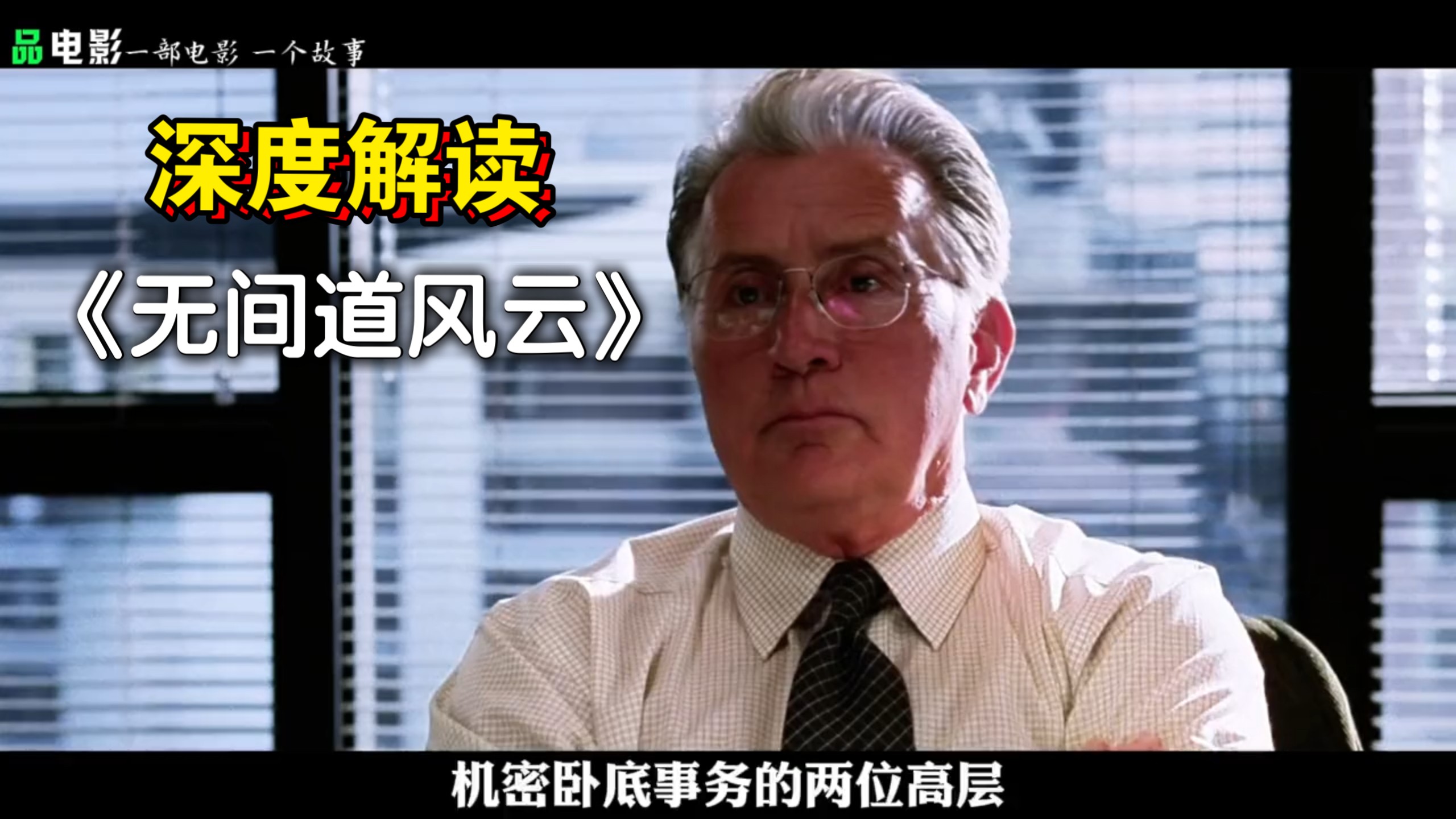 “想在狼性团队活下去，要么够狠，要么够疯”——【深度解读】《无间道风云》
