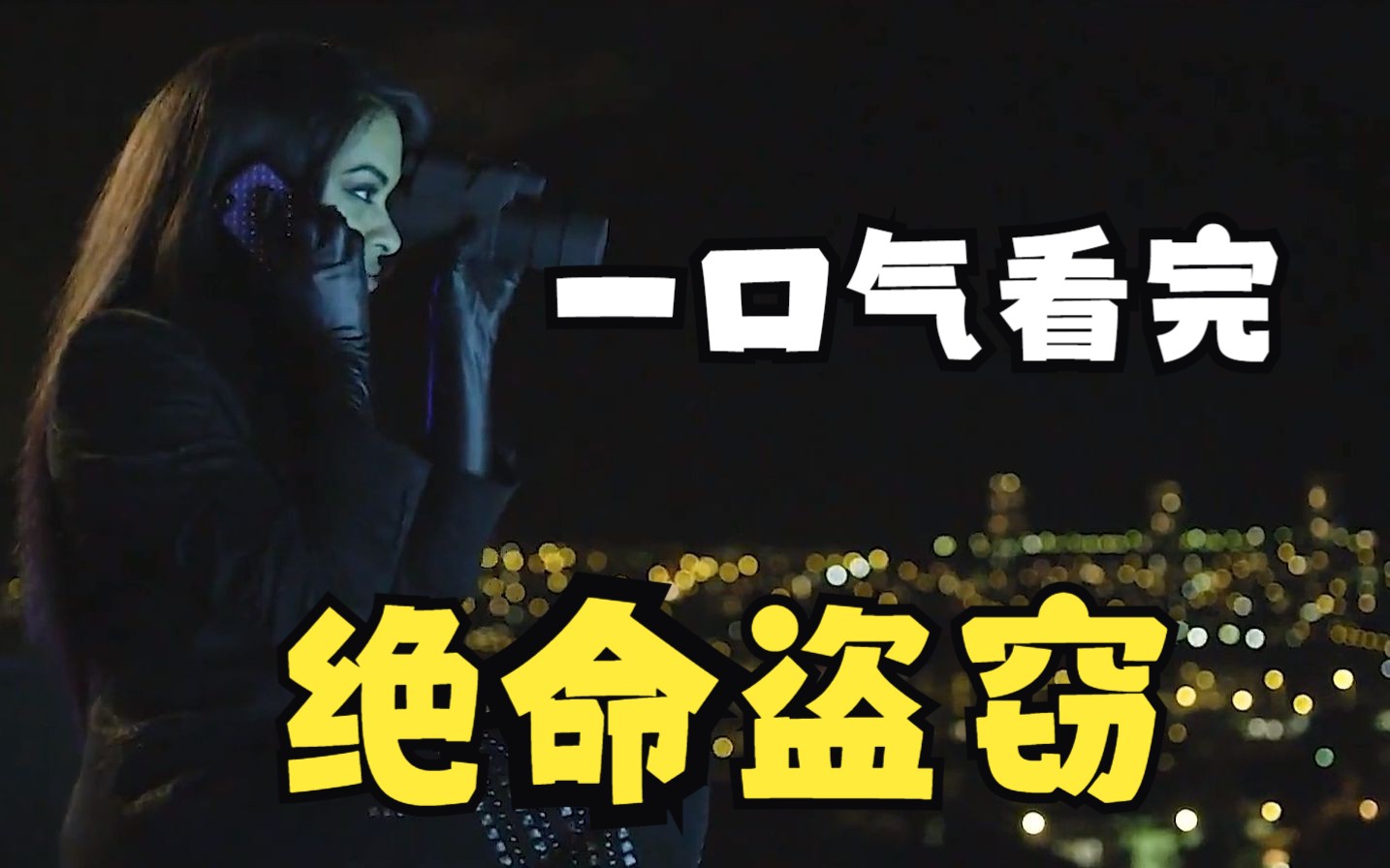 一口气解说完系列：绝命盗窃：政府特工和职业杀手哪个更厉害？只要看一次就知道答案