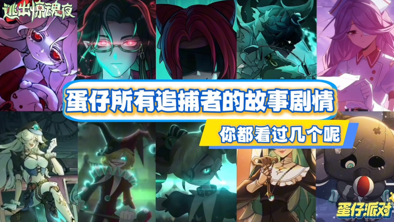 蛋仔所有追捕者的故事剧情！你们都看过几个呢？