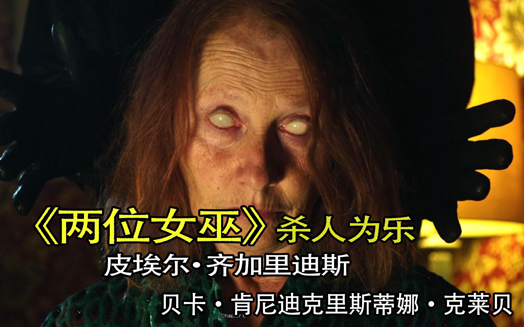 超R级电影《两位女巫》新女巫之王试炼，惨遭致命物理驱邪。