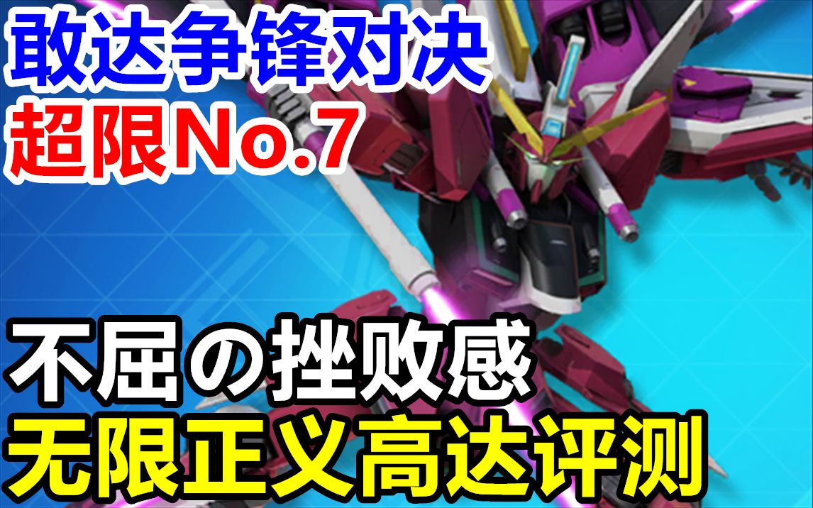不屈的挫败感！【敢达争锋对决】新超限无限正义敢达三改连抽评测实况