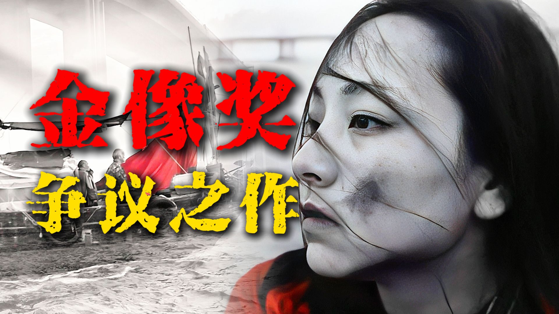 金像奖最具争议之作，全网敢解说的博主寥寥无几，一女三夫扭曲共生，文明巨轮下的人性悲剧！