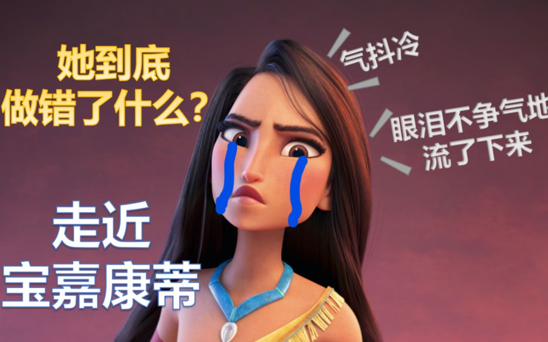 【随缘解说II-01】迪士尼口碑最差的公主，文艺复兴时期评分最低的动画电影，宝嘉康蒂到底做错了什么？