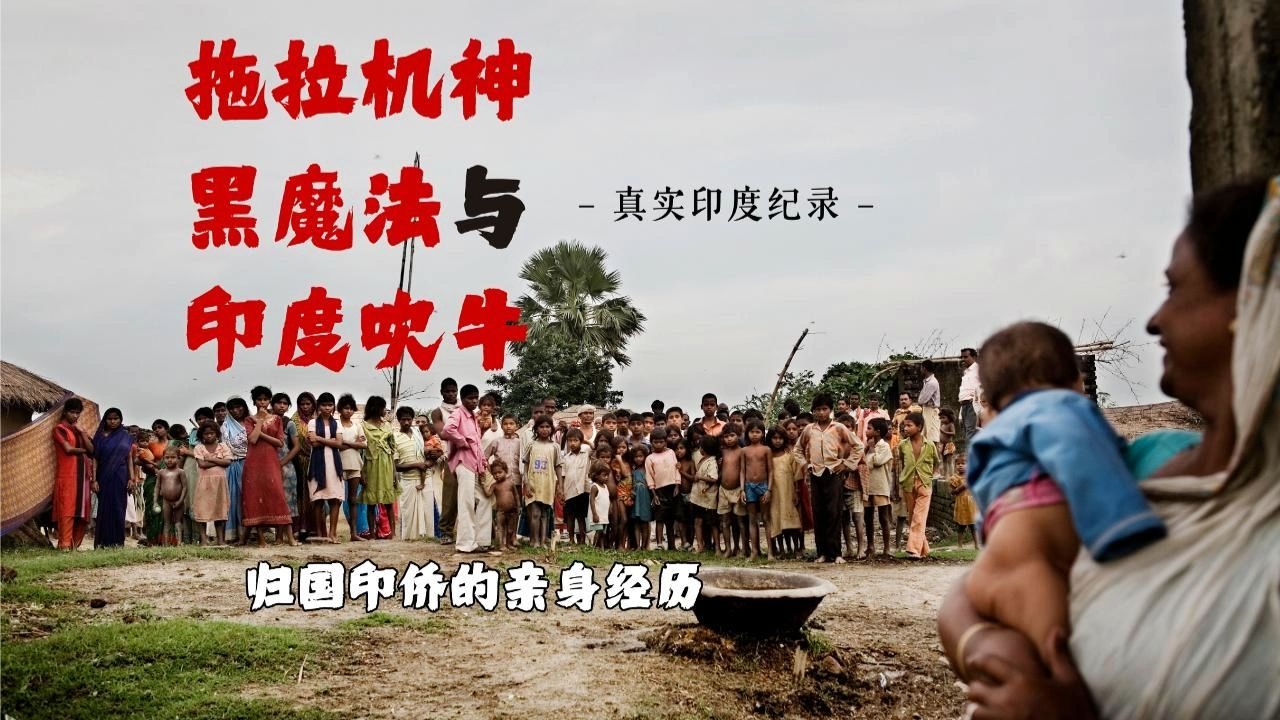 真实印度系列：我在印度的十年，讲述远比电影荒诞的现实。
