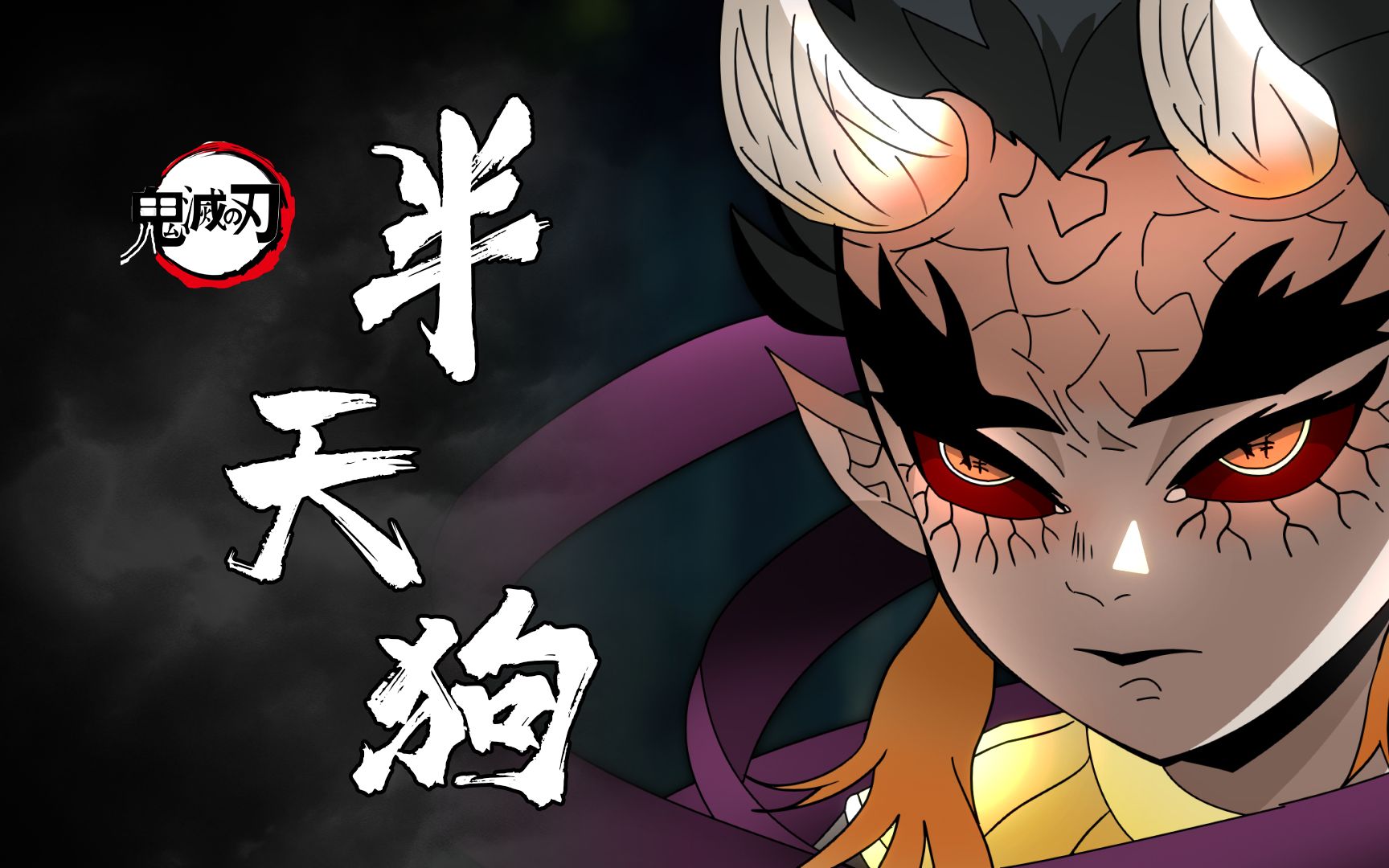 【鬼灭之半天狗传】你真的了解上弦之肆吗？全面解读半天狗！