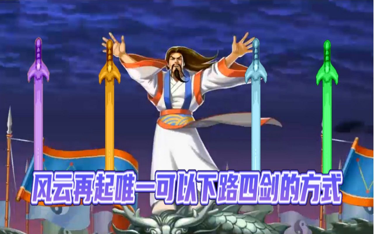 三国战纪：风云再起唯一可以下路拿四剑的方式，那就是bug轮回