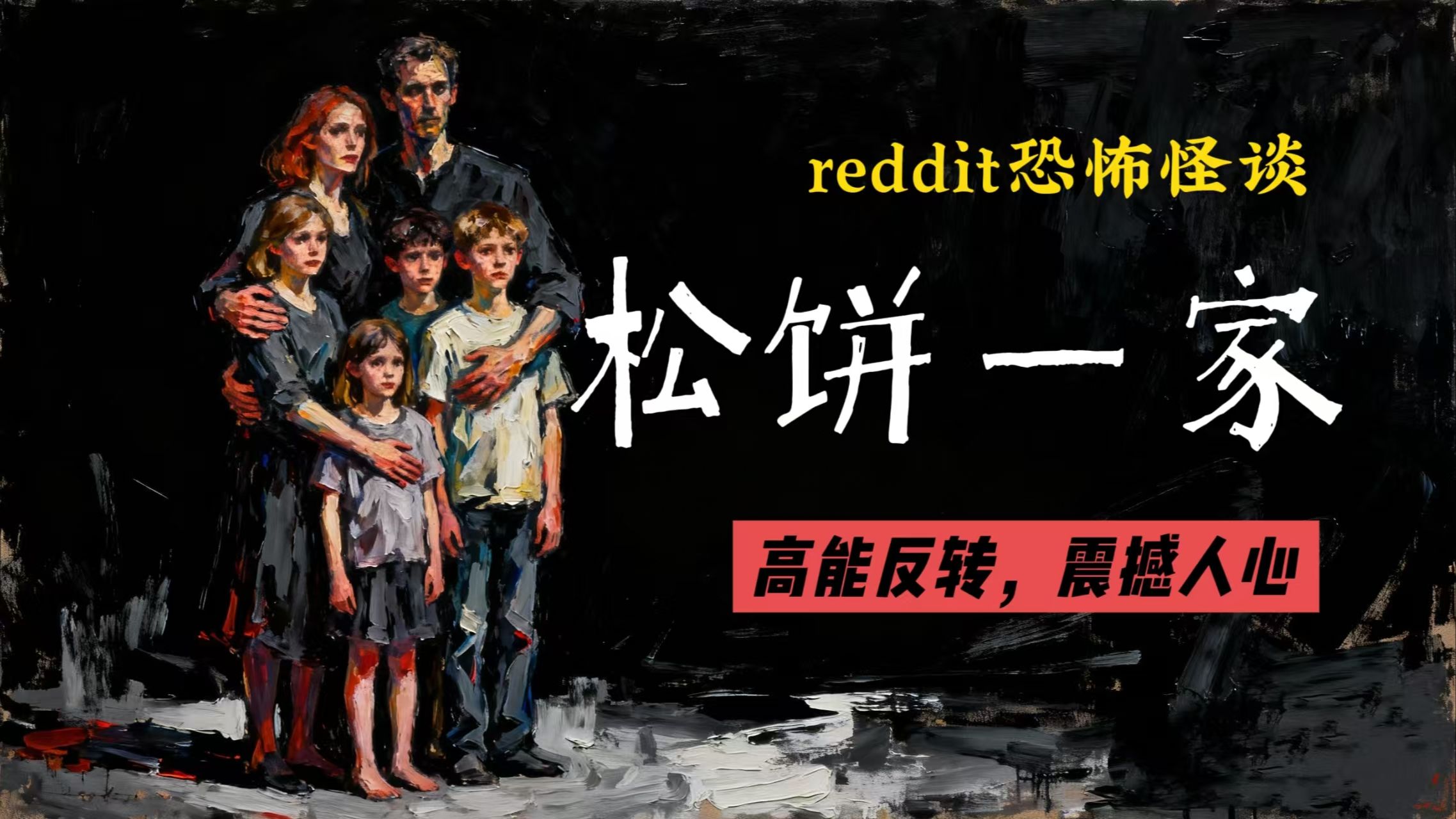 【Reddit恐怖故事】我永远也无法忘记，地下室里那一家人的样子|《松饼一家》