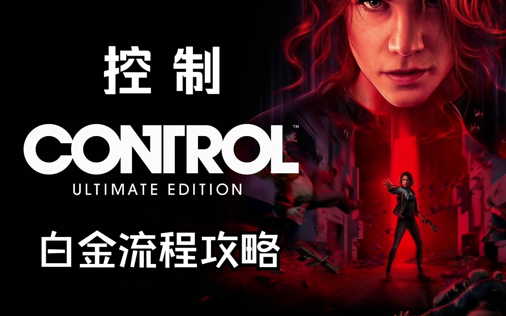 【流程攻略】《控制》怪诞科幻佳作！全白金流程攻略+全DLC（完结）