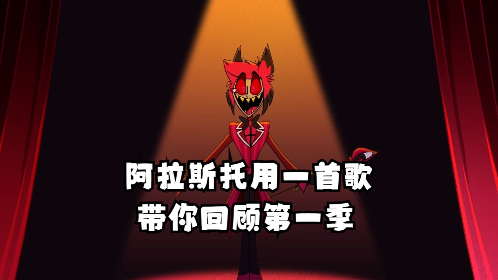【地狱客栈/第二季/中字】阿拉斯托用一首歌带你回顾第一季（BY：HellaversePrime）