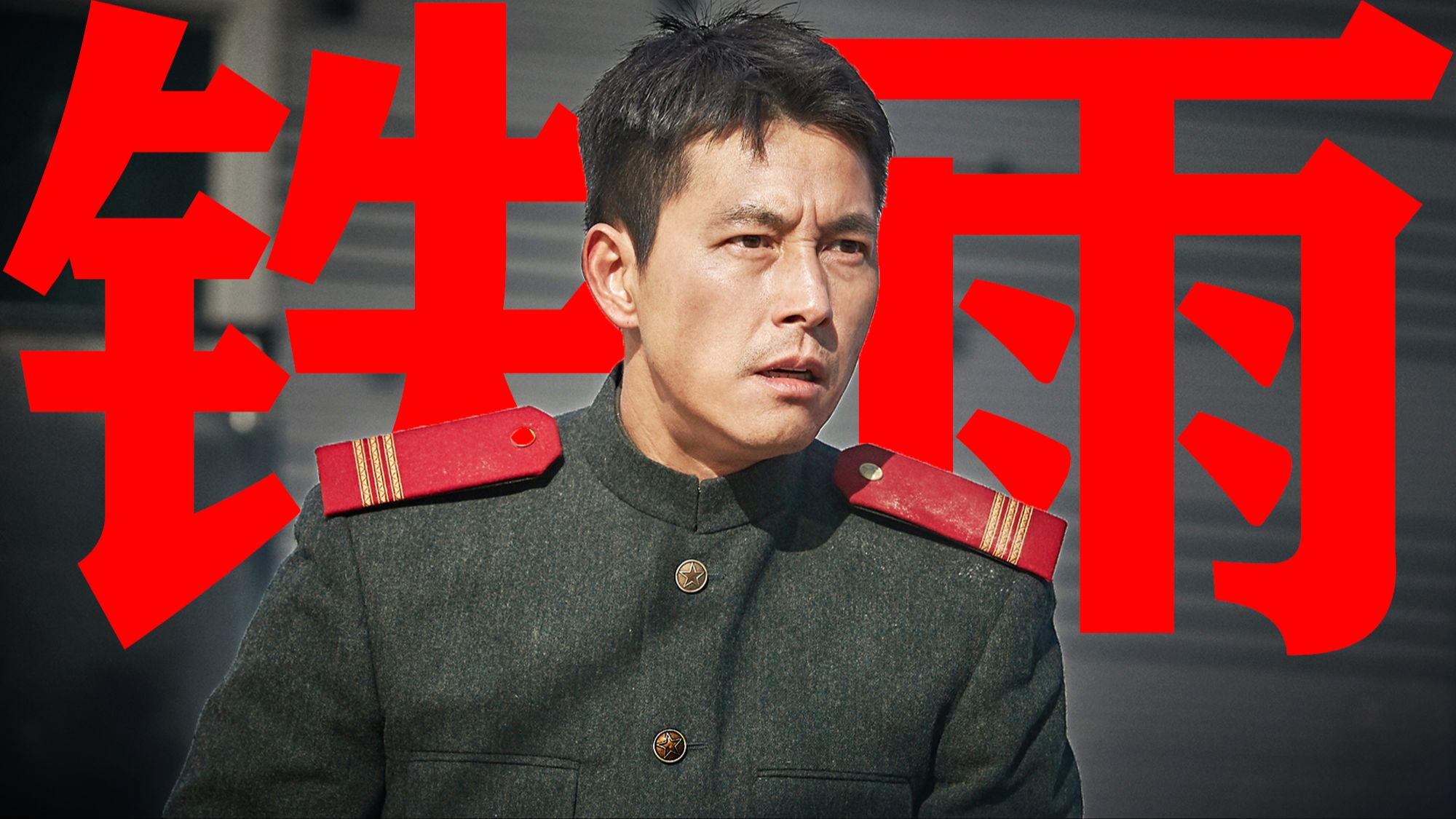 【东倾】《铁雨》：分裂之国的人民，并不苦于分裂本身，而是苦于利用分裂谋利之人！