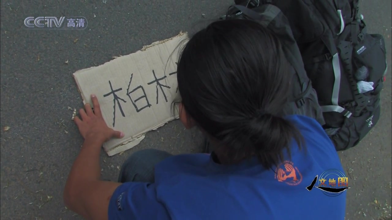 纪录片《搭车去柏林》