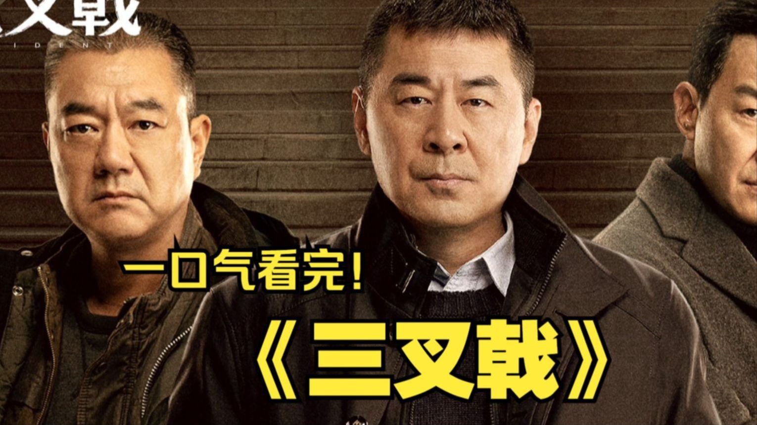 一口气看完《三叉戟》，三个曾经叱咤风云的老警察，面对新型犯罪，齐心合力创新侦破手段