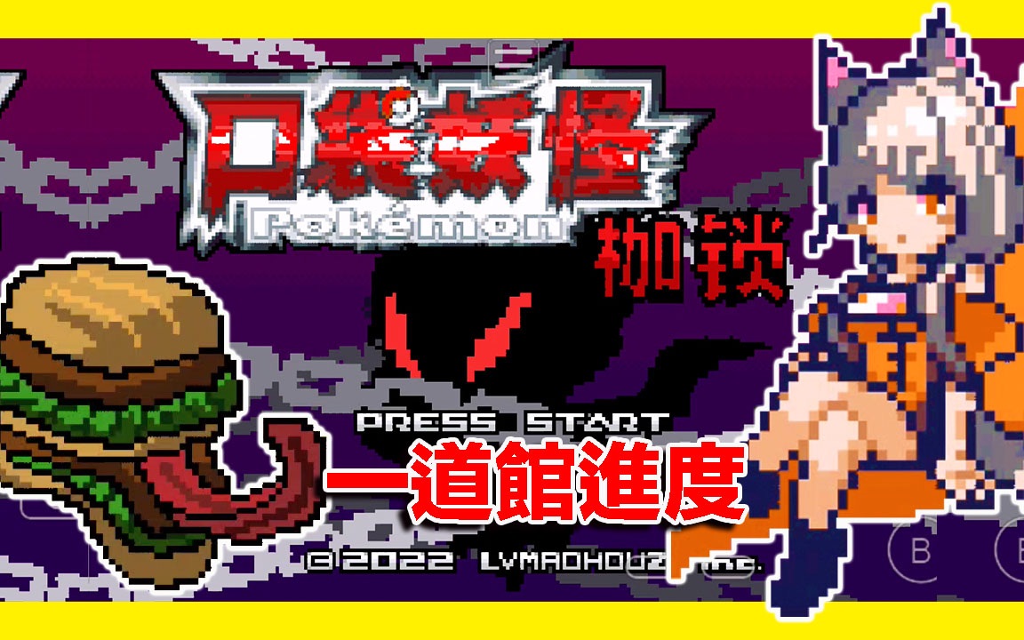 【GBA宝可梦 口袋妖怪枷锁beta0.1.1】『一道馆进度』新御三家～原创改版试玩！首位道馆馆主是不是太可爱了～