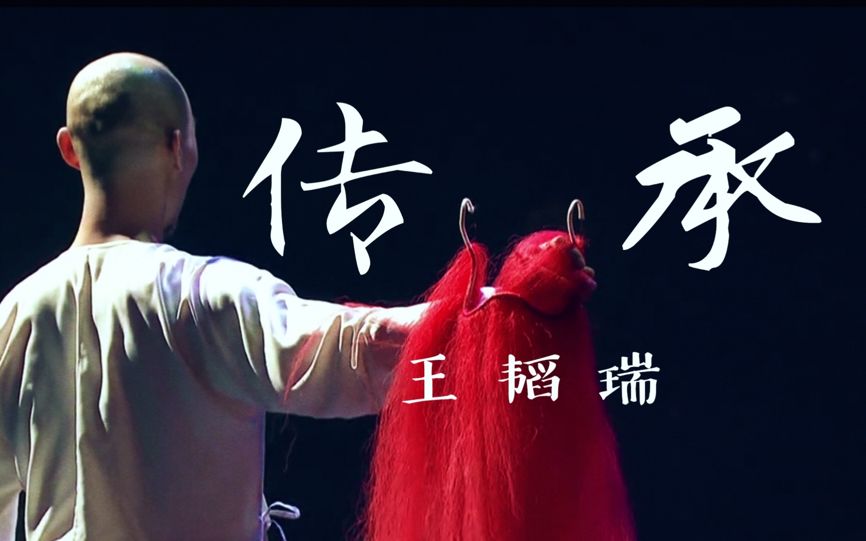 王韬瑞 l 传承 剪辑纯享版【舞蹈风暴】 现代舞