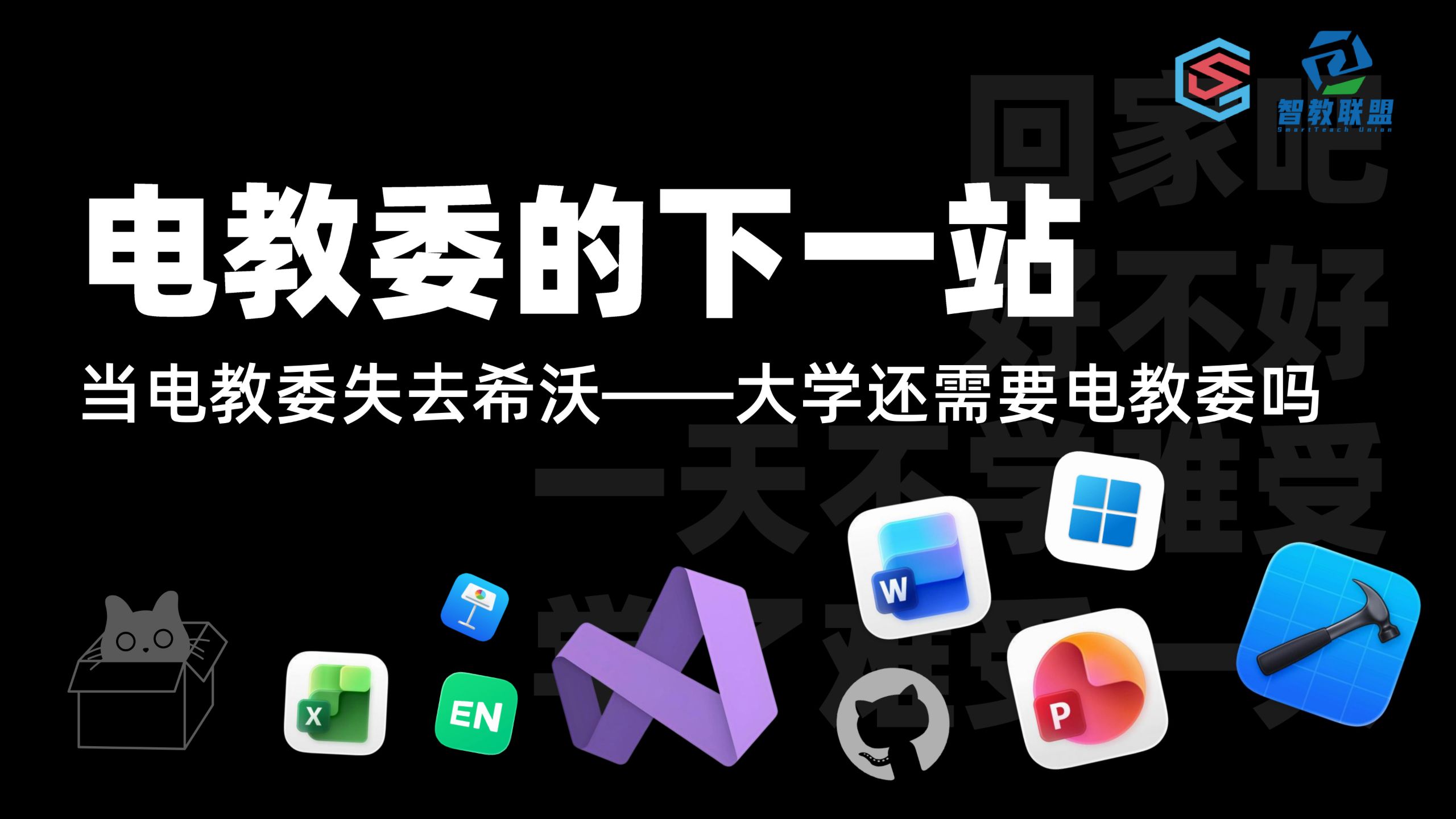 入行教育科技？电教委的下一站：大学还需要电教委员吗？