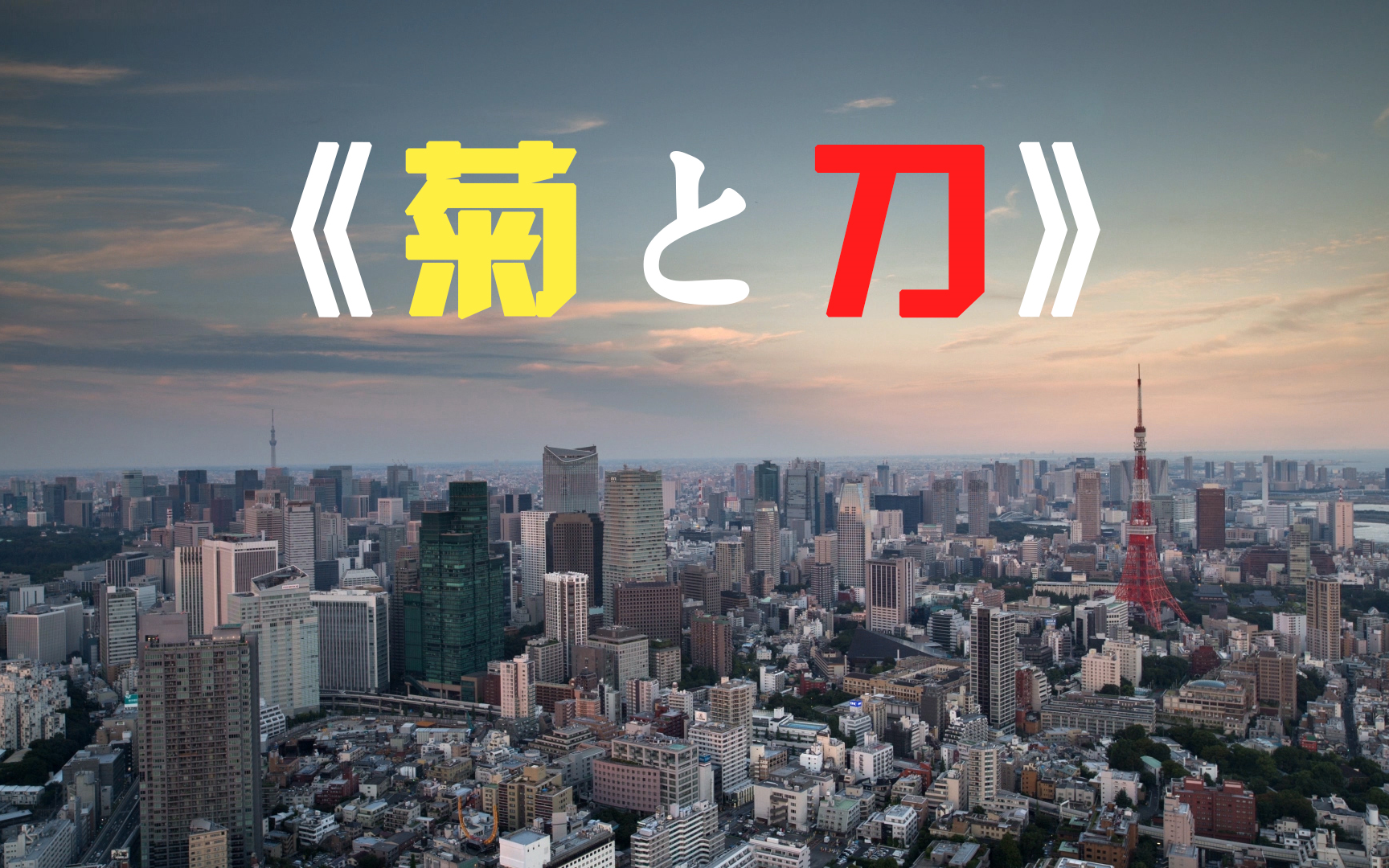 《菊与刀》——你有多了解日本