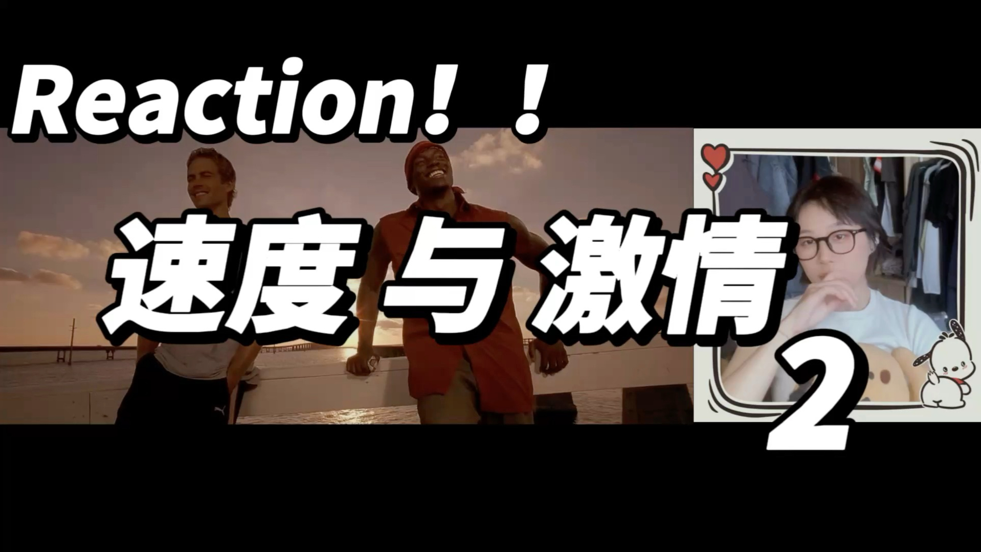 哥们～【电影 Reaction】速度与激情 2