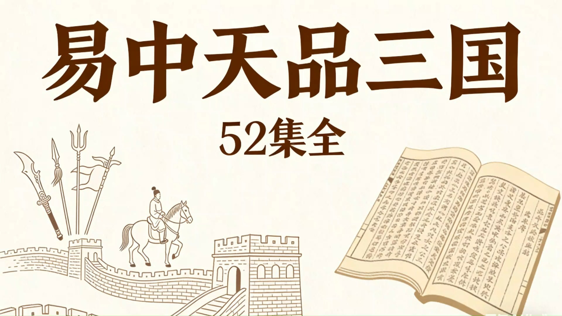 易中天《易中天品三国》52集全