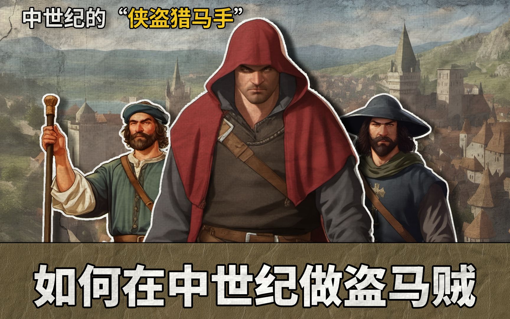 如何在中世纪做盗马贼